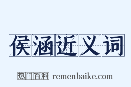 侯涵近义词是什么意思的图片